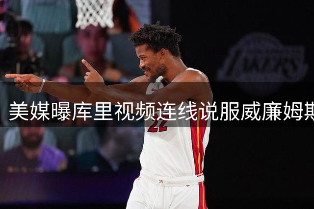 美媒曝库里视频连线说服威廉姆斯加盟勇士