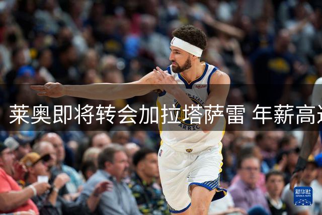 莱奥即将转会加拉塔萨雷 年薪高达1200万欧元